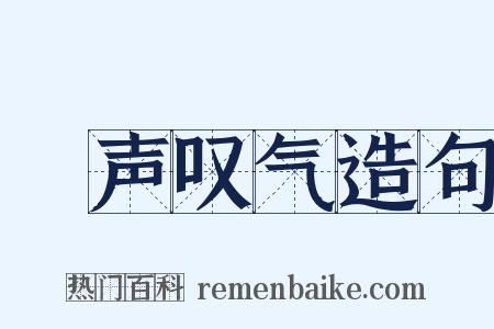嗐声叹气造句是什么意思的图片